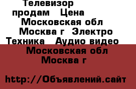  Телевизор Panasonic продам › Цена ­ 3 000 - Московская обл., Москва г. Электро-Техника » Аудио-видео   . Московская обл.,Москва г.